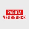 Работа в Челябинске