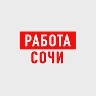 Работа в Сочи