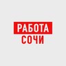 Работа в Сочи