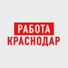 Работа в Краснодаре