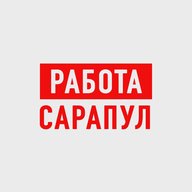 Работа в Сарапуле