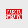 Работа в Сарапуле