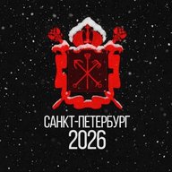 Питер 2026