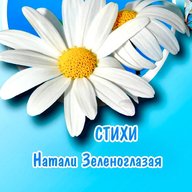 Натали Зеленоглазая★Добрые стихи