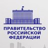 Правовые акты Правительства РФ