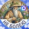 Не болею | Рецепты здоровья и долголетия