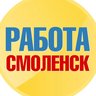 Работа в Смоленске