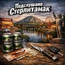 Подслушано Стерлитамак