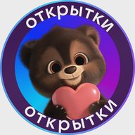 Открытки