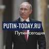 Putin-today.ru | Путин сегодня
