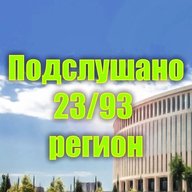 Подслушано 23/93 регион