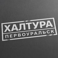 Халтура Первоуральск