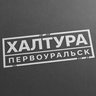Халтура Первоуральск