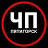 ЧП Пятигорск | Новости Пятигорска и КМВ Горячеводский Кисловодск Ессентуки Ставрополь Минеральные Воды