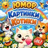 Юмор Видео Картинки Смех Кошечки Собачки