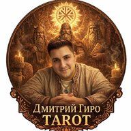 Дмитрий Гиро Tarot