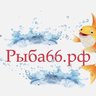 Рыба66 Екб