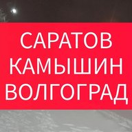 ИЩУ ПОПУТКУ, ПОПУТЧИКА КАМЫШИН САРАТОВ ВОЛГОГРАД