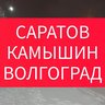 ИЩУ ПОПУТКУ, ПОПУТЧИКА КАМЫШИН САРАТОВ ВОЛГОГРАД