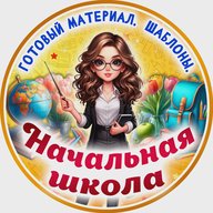 Начальная школа. К уроку готовы!