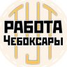 Работа Чебоксары | Новочебоксарск | Чувашия