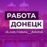 Работа в Донецке, Макеевке, Харцызске ДНР