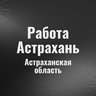 Работа Астрахань