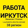 РАБОТА ИРКУТСК | ВАКАНСИИ И РЕЗЮМЕ