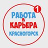 Работа в Красногорске
