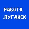 Работа в Луганске | Вакансии ЛНР