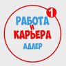 Работа в Адлере