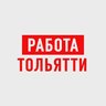 Работа в Тольятти