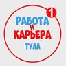 Работа в Туле