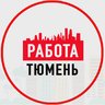Объявления Работа Тюмень