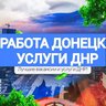 РАБОТА В ДОНЕЦКЕ | УСЛУГИ ДНР
