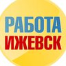 Работа в Ижевске