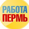 Работа в Перми
