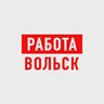 Работа в Вольске