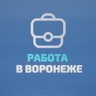 Работа в Воронеже