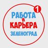Работа в Зеленограде