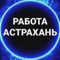 Работа Астрахань
