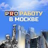 PRO Работу в Москве