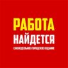 Работа Найдется/Работа Набережные Челны