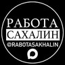 РАБОТА САХАЛИН