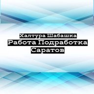 Шабашка Саратов Калым Энгельс Работа Халтура