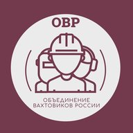 Работа вахта ОВР