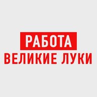 Работа Великие Луки