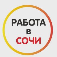 Работа в Сочи 🍊
