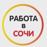 Работа в Сочи 🍊