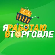 Я работаю в торговле!